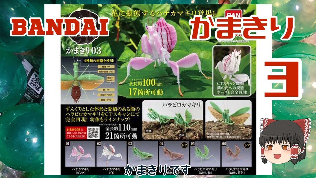 20【ゆっくり開封】バンダイ いきもの大図鑑 『かまきり 03』 - YouTube