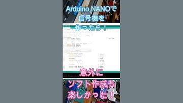 Arduino NANOで信号機を作ってみた！　ソフト作成も楽しかった！ #shorts #鉄道模型 #diy #train