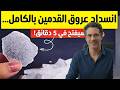 وداعا لتنميل القدمين وانسداد الاعصاب 🦶 الحل السحري بمكونين فقط من منزلك!
