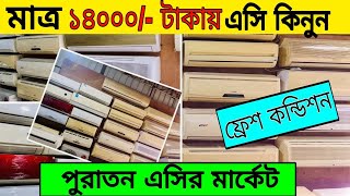 সস্তায় এসি কিনুন।পুরাতন এসির দাম/Used Ac Update price in bangladesh 2023/Air Condetion service Dhaka