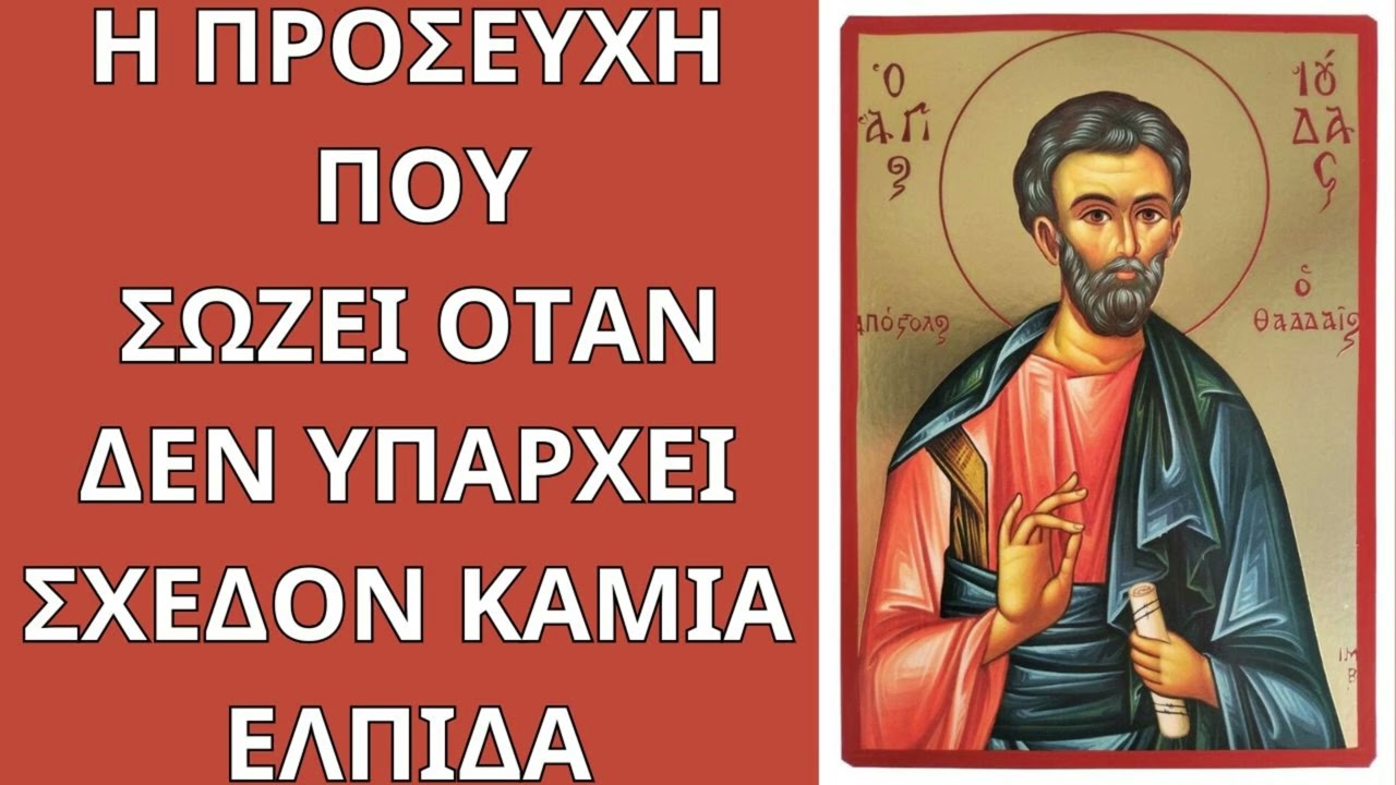 ΘΑΥΜΑΤΟΥΡΓΗ ΠΡΟΣΕΥΧΗ ΓΙΑ ΟΙΚΟΝΟΜΙΚΑ ΠΡΟΒΛΗΜΑΤΑ ΚΑΙ ΓΙΑ ΟΤΑΝ ΔΕΝ ΥΠΑΡΧΕΙ ΕΛΠΙΔΑ.ΑΓΙΟΣ ΙΟΥΔΑΣ ΘΑΔΑΙΟΣ