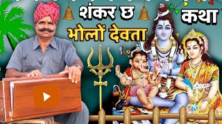 शंकर छ भोलों देवता कथा | Shiv Shankar Ki Katha Marwadi Bhajan | Ft. Kavi SuwaLal Choudhary
