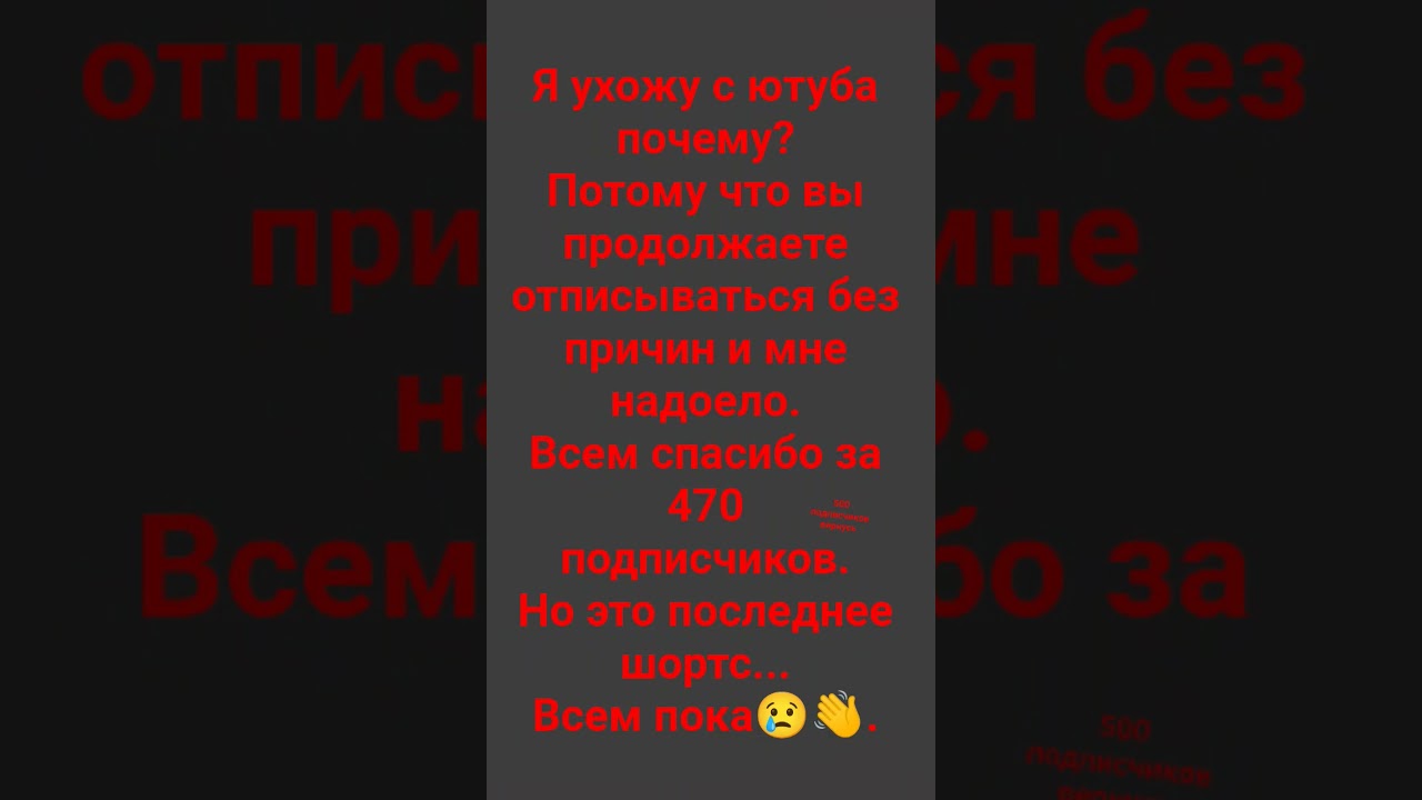 Это последний шортс Я окончательно ухожу (кроме единственного варианта набить 500 подписчиков)