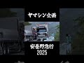 ヤマシン企画 安曇野急行2025 #デコトラ #アートトラック #トラック野郎 #安曇野急行 #ヤマシン企画 #淡路仕様 #安曇野急行