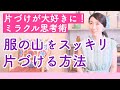 服の山をスッキリ片付ける方法【片づけが大好きに!ミラクル思考術】