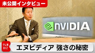 強さの秘密とは エヌビディア大崎日本代表【未公開インタビュー】（2024年2月27日） #WBS