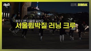 서울뜀박질 러닝크루 | 액티비티 플랫폼 xCREW