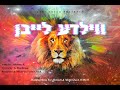 Vilde Leiben ווילדע לייבן Wedding Song For Heinech Malki Gluck 25 06 23 Vilde Leiben ווילדע לייבן Wedding Song For Heinech Malki Gluck 25 06 23