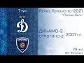 "Динамо-2" 2007 г.р. - "Строгино-2"