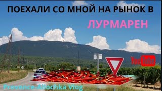 видео: ВСЕ ХОТЯТ НА РЫНОК В ЛУРМАРЕН/ ЗАПАРКОВАТЬСЯ И НЕ УМЕРЕТЬ/provence-allochka картинка: ВСЕ ХОТЯТ НА РЫНОК В ЛУРМАРЕН/ ЗАПАРКОВАТЬСЯ И НЕ УМЕРЕТЬ/provence-allochka