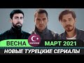 Новые турецкие сериалы 2021. Весна [Март] Выпуск #5