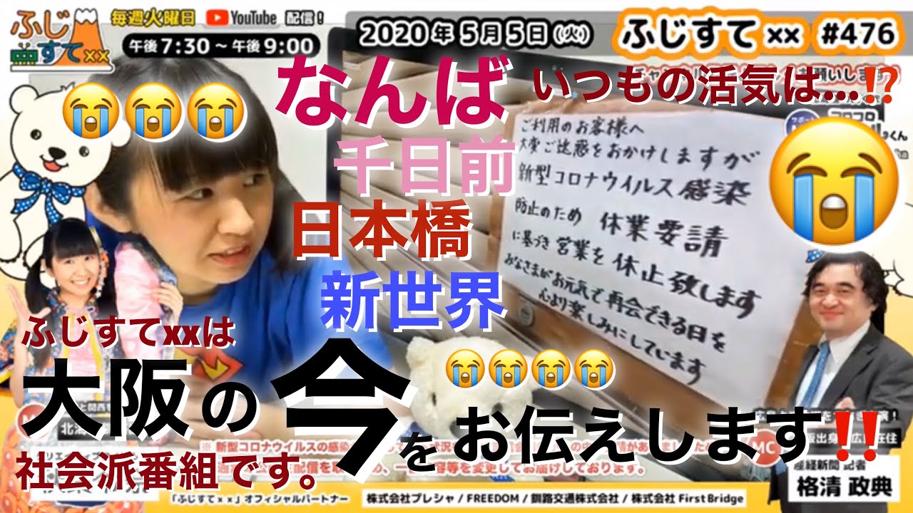 ふじすて 476 Gwのなんば 千日前 日本橋 新世界の今をスタッフがレポ 街は灯りが消え 異様な光景となった Youtube