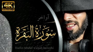 أواخر سورة البقرة || بصوت حافظ عبدالوهاب بلوشي || surah Al-baqra by:hafiz Abdul wahab baloshi |HD