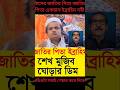 জাতির পিতা ইব্রাহিম শেখ মুজিব ঘোড়ার ডিম রফিকুল ইসলাম মাদানী rafiqul Islam madani waz #shorts