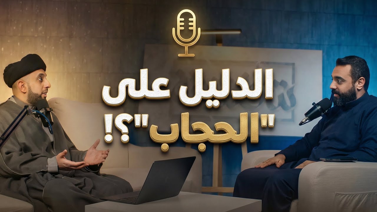 بودكاست شقشقة | الدليل على الحجاب؟!