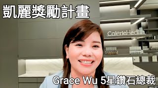 凱麗獎勵計畫 Grace Wu 5星鑽石總裁