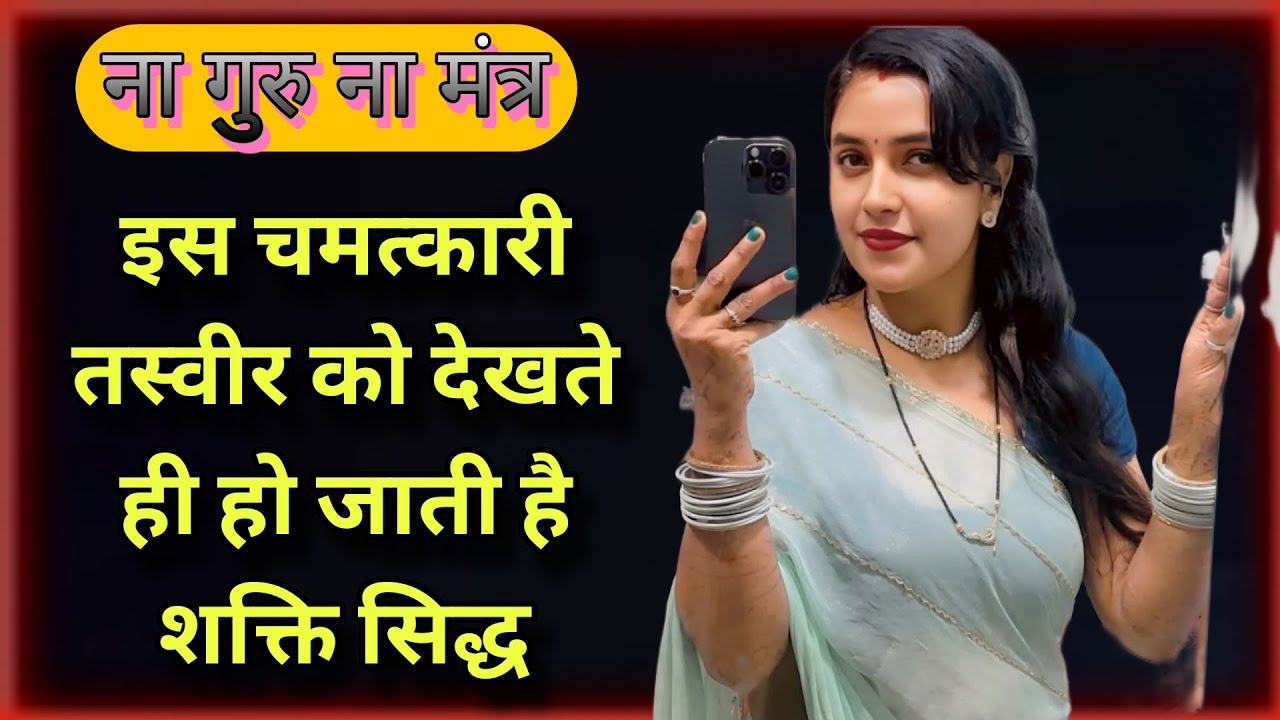 ना गुरु ना मंत्र इस चमत्कारी तस्वीर को देखते ही शक्ति सिद्ध हो जाती है