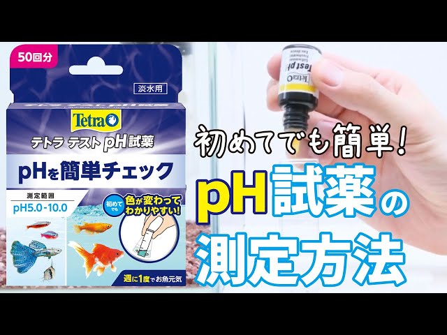 テトラ テスト ペーハートロピカル試薬 使用方法 - YouTube