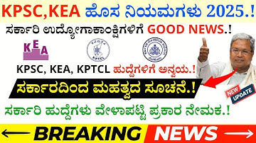 KPTCL, KPSC, KEA Recruitment New Rules 2025 | KPSC Recruitment 1025 | KEA Recruitment 2025|KPTCL2025