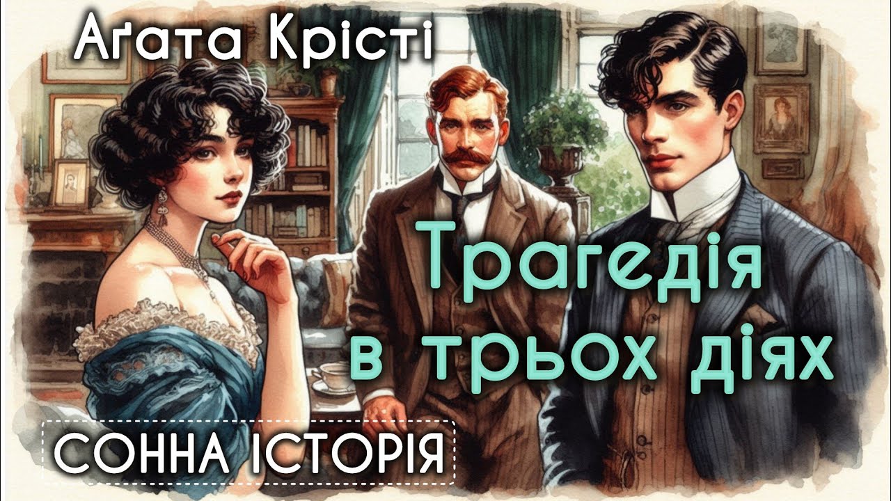 Трагедія в трьох діях / Агата Крісті / Пуаро веде слідство