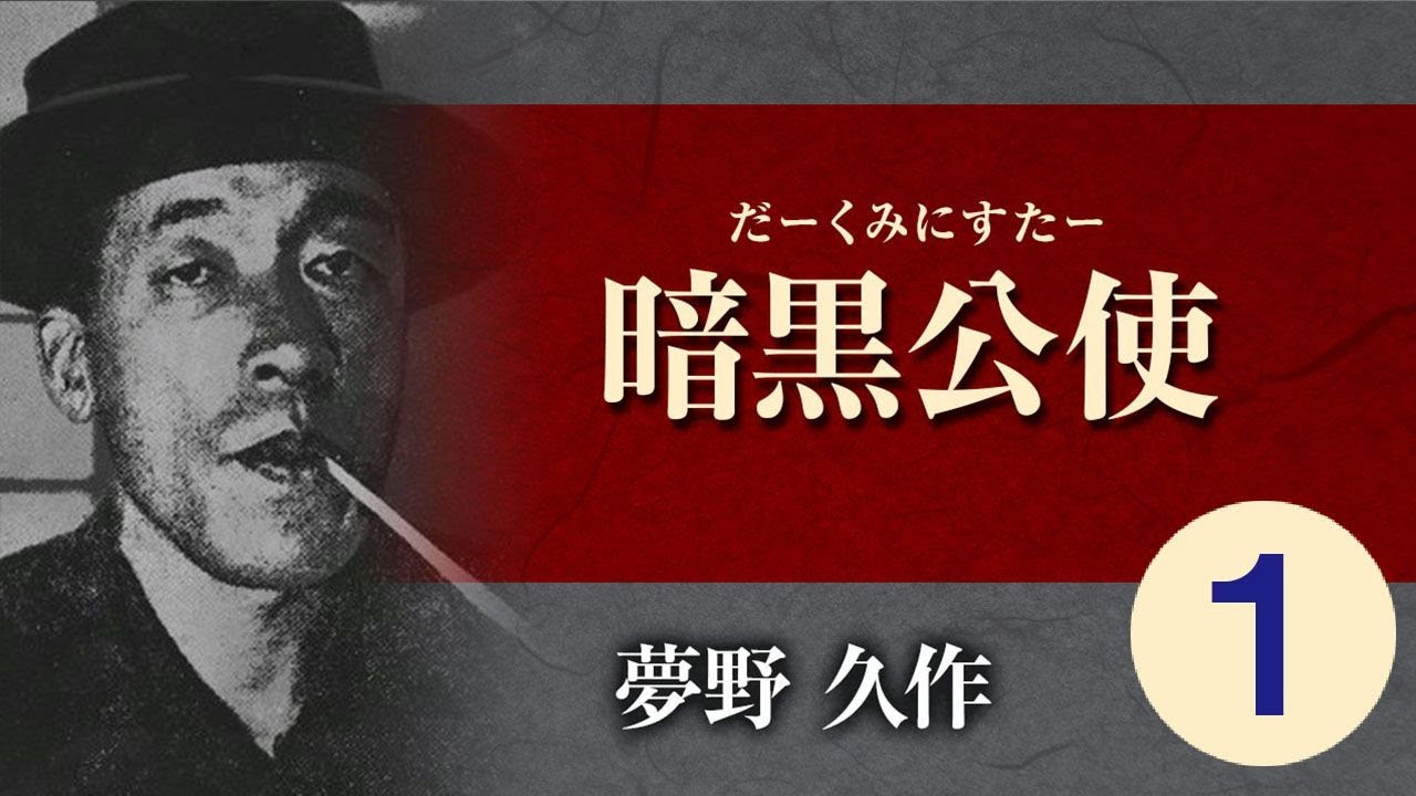 夢野久作 暗黒公使 ドグラマグラ 江戸川乱歩 杉山茂丸 新青年