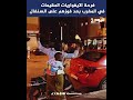فرحة الايفواريات المقيمات في المغرب بعد فوزهم على السنغال 
