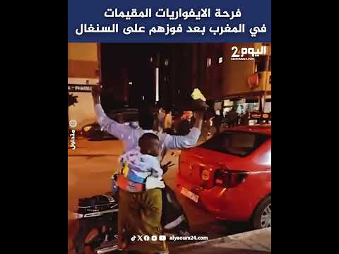 فرحة الايفواريات المقيمات في المغرب بعد فوزهم على السنغال 