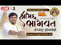 LIVE || Shrimad Bhagwat Katha || Shree Jogidada Vyas || Prabhas Patan, Somnath || Day 02