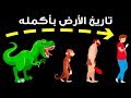 تاريخ الأرض من حياة أقدم المخلوقات