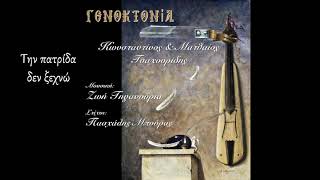 Γενοκτονία  Ζωή Τηγανούρια feat Κωνσταντίνο & Ματθαίο Τσαχουρίδη - στίχοι: Πασχάλης Μπούρας