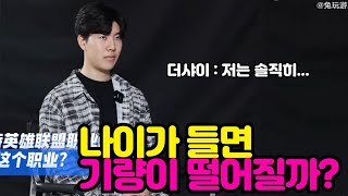 에이징커브에 대한 더샤이의 생각