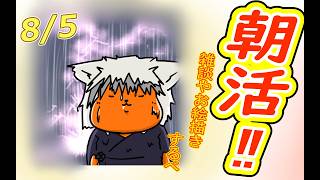 【 #おはよう 】おはようしながらおはV描く2026.08.05【 #朝活 】