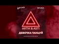 Artik &amp; Asti – Девочка танцуй Lavrushkin &amp; NitugaL Remix