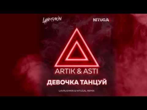 Artik x Asti Девочка Танцуй Lavrushkin x Nitugal Remix