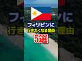フィリピンに行きたくなる理由5選