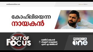 കോഹ്‍ലിയെ താഴെയിറക്കിയതാര്‌ ? | Out of Focus, Virat Kohli