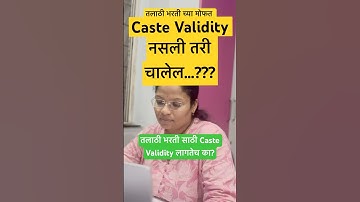 Caste Validity नसली तरी चालत? #mpsc #talathiupdate #documents #marathi #mpscexam #marathimotivation