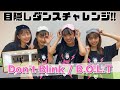 B.O.L.T / 「Don&#39;t Blink」目隠しダンスチャレンジ!!