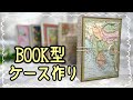 封筒２枚だけなのにBOOK型になっちゃう〜✨✨ポイントシールやポストカードがぴったり入るケース作り