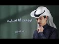 توزعت انا نصين نادر الشراري حصريا 2024