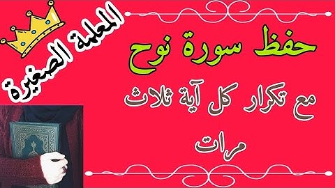 سورة نوح مع تكرار كل اية 3 مرات 🌸 سورة نوح مع التكرار 🌸 تكرار الآيه ثلاث مرات