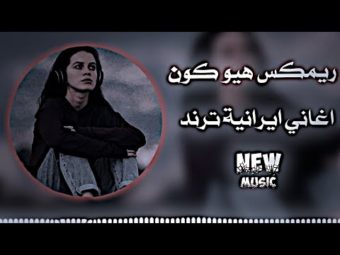 هيو كون ايراني ريم مطلوب   علي عبد المالكي ريم محسن لرستاني ديجي ايمن