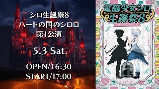 【公式無料配信】電脳少女シロ生誕祭8 ハートの国のシロロ 第1公演 冒頭無料配信【 #シロ生誕祭 】
