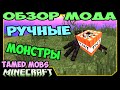 ч.245 - Ручные монстры (Tamed Mobs) - Обзор мода для Minecraft