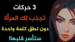 حيل مذهلة لجذب النساء بلغة الجسد تأسر النساء على الفور..أسرار لغة الجسد