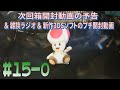 [箱開封]＃15-0 次回の予告＆雑談ラジオ＆新作3DSソフトのプチ開封
