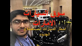 اسعار السيارات فى دبي و الامارات العربية المتحدة 2019-2020 سوق السيارات فى الامارات حلقه 2