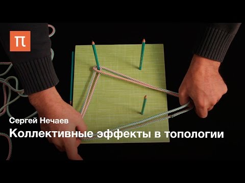 Актуальная математика: Коллективные эффекты в топологии