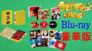 【映画】『今日から俺は 劇場版』のブルーレイ & DVDボックスが超豪華過て感動!!