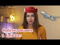 СОБЕСЕДОВАНИЕ В ЭМИРЕЙТС/ЧТО НУЖНО/СОБЕСЕДОВАНИЕ В EMIRATES